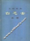 交响组曲《白毛女》总谱 封面