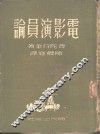电影演员论 封面