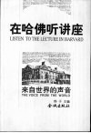 在哈佛听讲座 来自世界的声音 封面