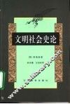 文明社会史论 封面