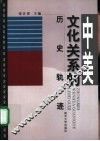 中美文化关系的历史轨迹 封面