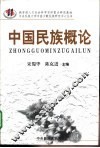 中国民族概论 封面
