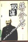 蒋介石权谋  上 封面