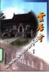 云居寺 封面
