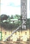 当代道教人物 封面