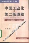 中国工业化的第二条道路  乡镇企业发展的计量与实证研究 封面