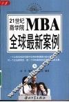 21世纪商学院MBA全球最新案例  上 封面