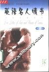 英语名人情书  英汉对照 封面