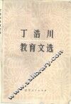 丁浩川教育文选 电子书封面