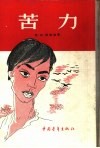 苦力 电子书封面