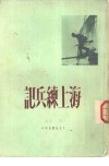 海上练兵记 封面