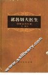 郭鲁别夫医生 电子书封面