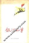 银河纪事 封面