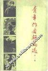 青年作者短篇选  第2集 封面