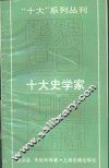 十大史学家 封面