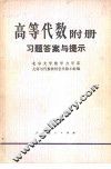 高等学校教学参考书  高等代数附册  习题答案与提示 封面