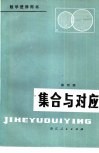 集合与对应 封面