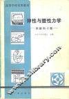 弹性与塑性力学 封面