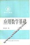应用数学基础 封面