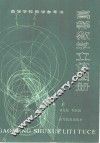 高等数学立体图册 封面