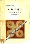运筹学导论  计算机算法 封面