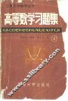 高等数学习题集  上 封面