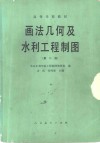 画法几何及水利工程制图  第2版 封面