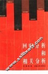 回归分析和相关分析 封面