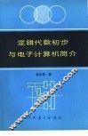 逻辑代数初步与电子计算机简介 封面