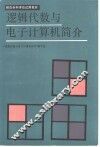 逻辑代数与电子计算机简介 封面