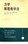 力学解题教学法 封面