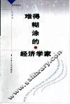难得糊涂的经济学家 封面