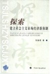 探索 建立社会主义市场经济新体制 封面