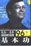 比尔·盖茨创造财富的96个基本功 封面