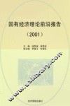 国有经济理论前沿报告  2001 封面