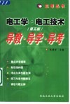 电工学·电子技术  第5版  导教·导学·导考 封面