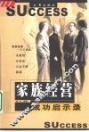家族经营成功启示录 封面