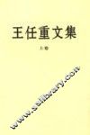 王任重文集  上 电子书封面