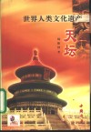 世界人类文化遗产-天坛 封面