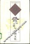 祭坛古歌与中国文化  吴越神歌研究 封面