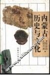 内蒙古历史与文化 封面