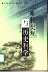 唯物史观与历史科学 封面
