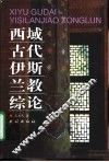 西域古代伊斯兰教综论 封面