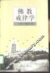 佛教戒律学 封面