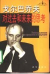 戈尔巴乔夫对过去和未来的思考 封面