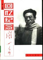 回忆纪念闻一多 封面