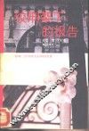 绞刑架下的报告 封面