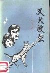 义犬救主 封面