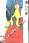 婚礼之夜 封面