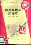 信息处理与数据库 封面